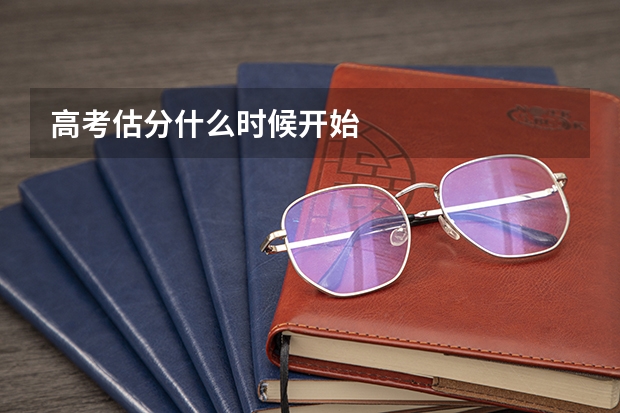 高考估分什么时候开始