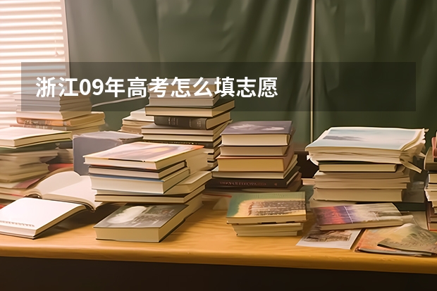 浙江09年高考怎么填志愿