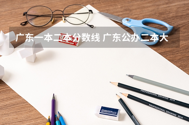 广东一本二本分数线 广东公办二本大学分数线