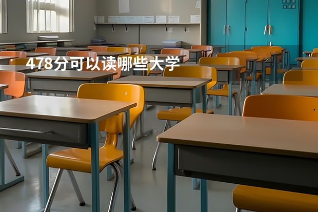 478分可以读哪些大学