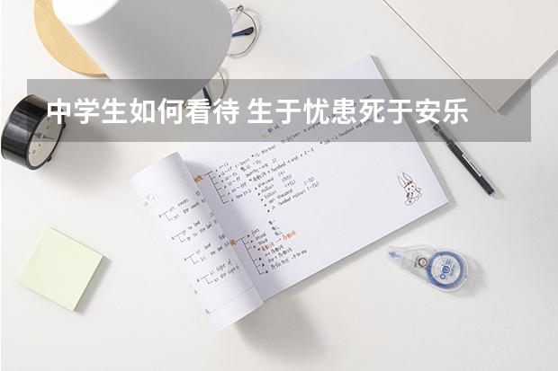 中学生如何看待 生于忧患死于安乐