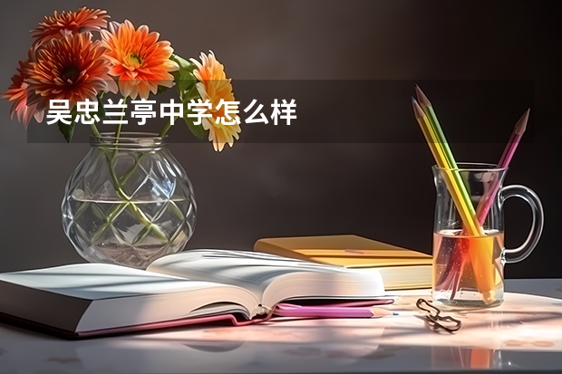 吴忠兰亭中学怎么样