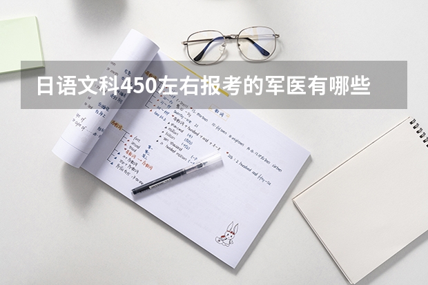 日语文科450左右报考的军医有哪些学校