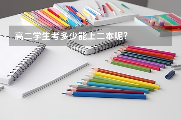 高二学生考多少能上二本呢?