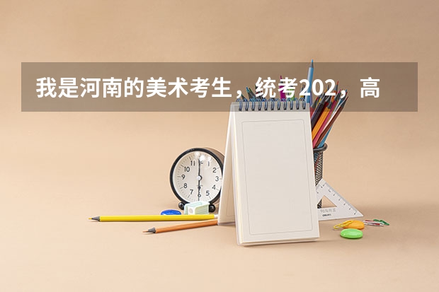 我是河南的美术考生,统考202,高考估计350左右,能上西亚斯学院吗?