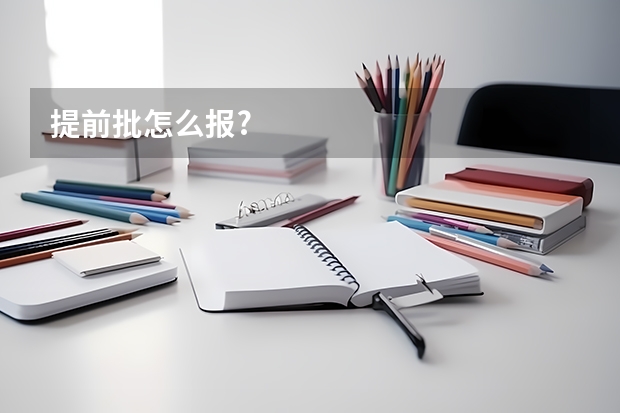 提前批怎么报?