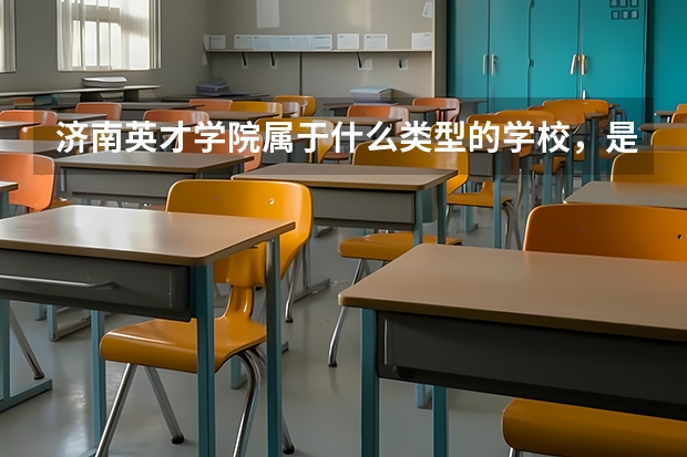 济南英才学院属于什么类型的学校，是大学，还是高中类型的