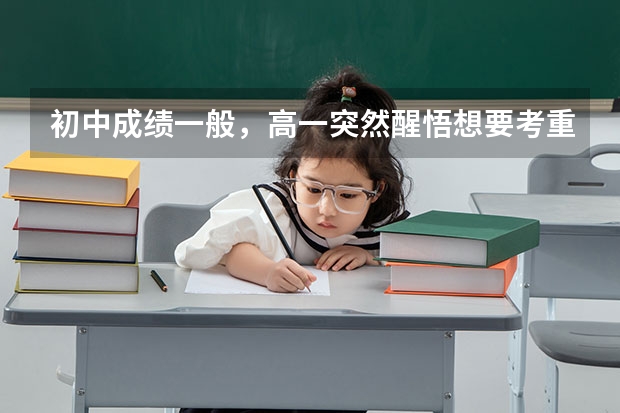 初中成绩一般,高一突然醒悟想要考重本,可能性大吗?