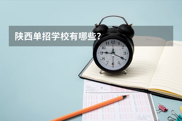 陕西单招学校有哪些?