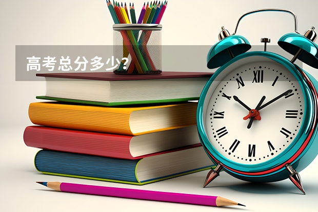 高考总分多少？
