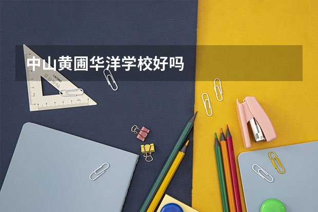 中山黄圃华洋学校好吗