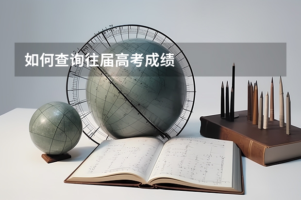 如何查询往届高考成绩