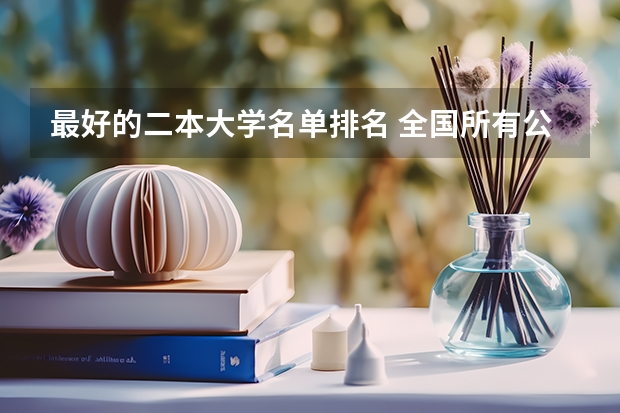 最好的二本大学名单排名 全国所有公办二本大学及分数