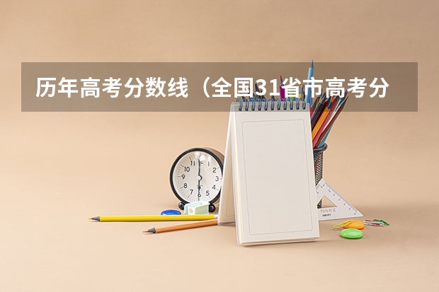 历年高考分数线(全国31省市高考分数线汇总)