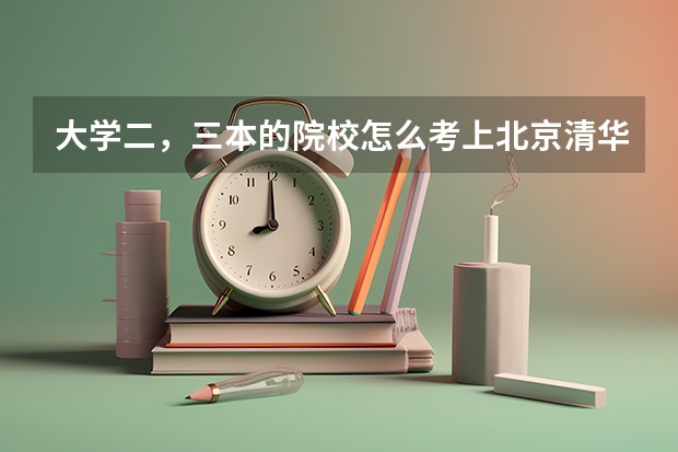 大学二,三本的院校怎么考上北京清华的研究生?