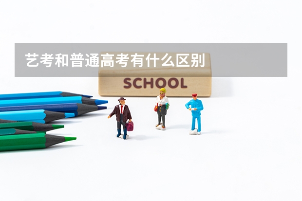艺考和普通高考有什么区别