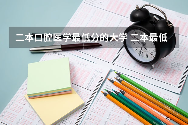 二本口腔医学最低分的大学 二本最低的医科大学口腔专业