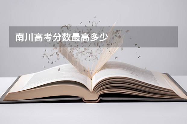 南川高考分数最高多少