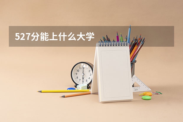 527分能上什么大学