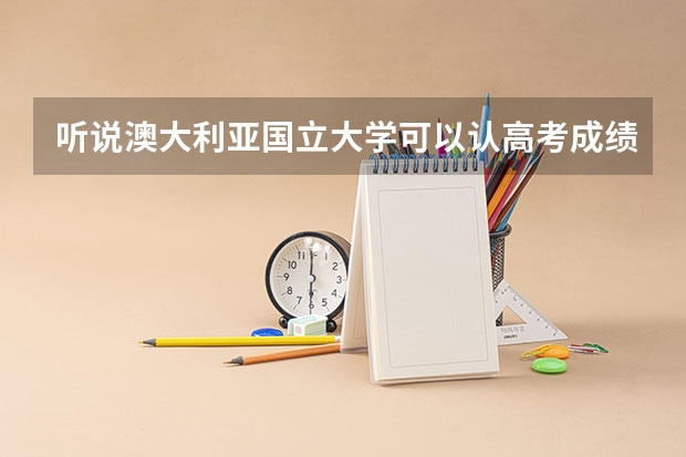 听说澳大利亚国立大学可以认高考成绩，具体是要多少分？