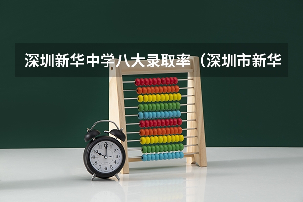 深圳新华中学八大录取率(深圳市新华中学好不好)