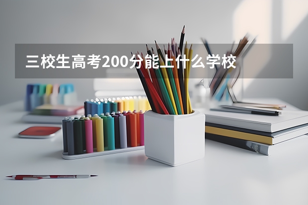 三校生高考200分能上什么学校