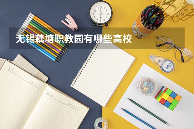 无锡藕塘职教园有哪些高校
