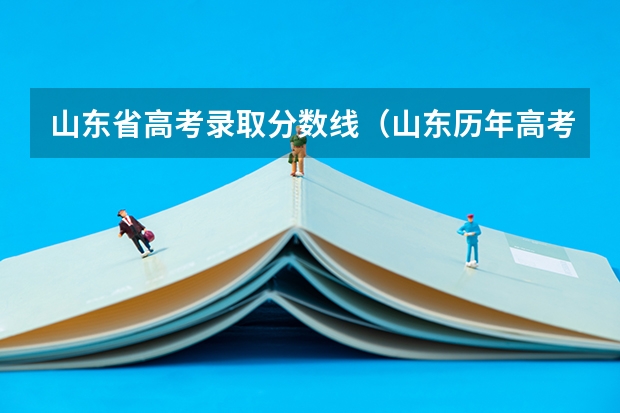 山东省高考录取分数线（山东历年高考分数线）