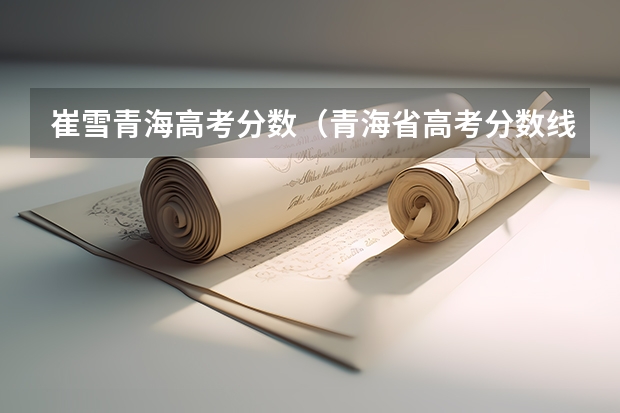 崔雪青海高考分数（青海省高考分数线）