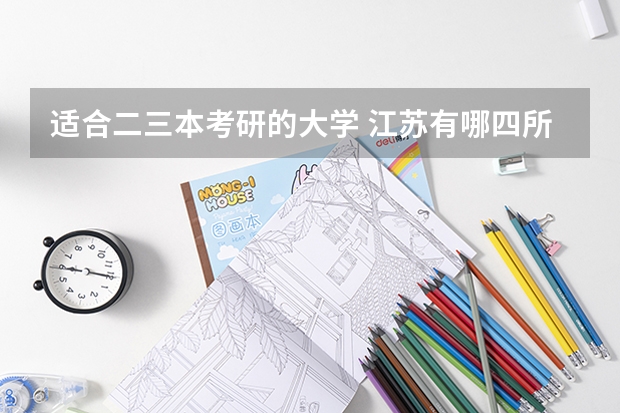 适合二三本考研的大学 江苏有哪四所工学院比较好？