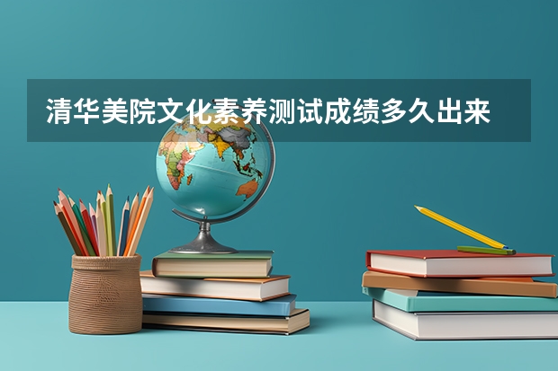 清华美院文化素养测试成绩多久出来