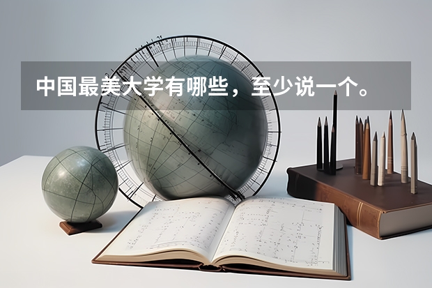 中国最美大学有哪些,至少说一个。