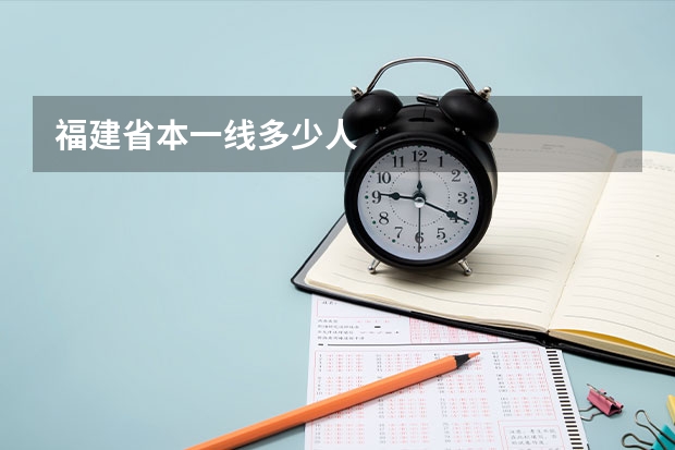 福建省本一线多少人