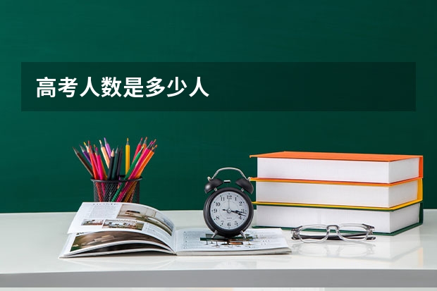 高考人数是多少人