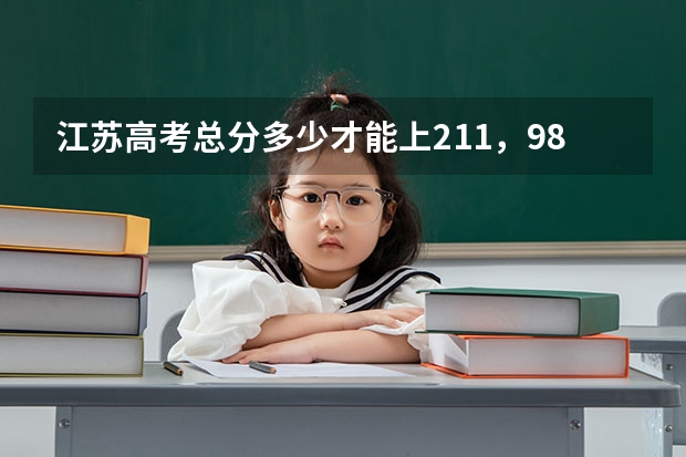 江苏高考总分多少才能上211，985院校
