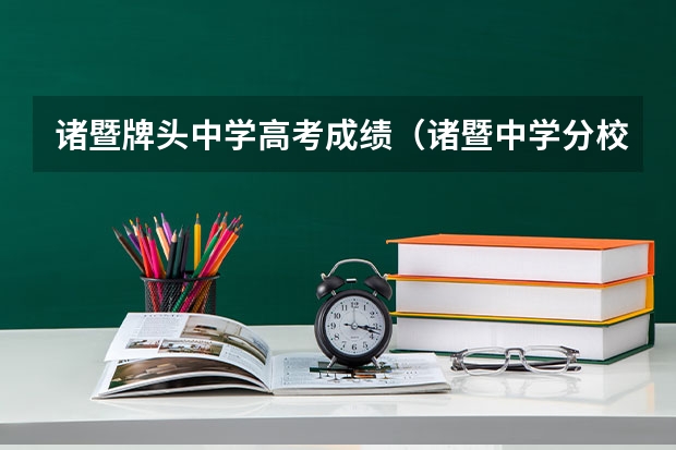 诸暨牌头中学高考成绩(诸暨中学分校暨阳中学前几年高考成绩)