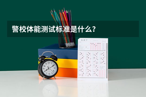 警校体能测试标准是什么？