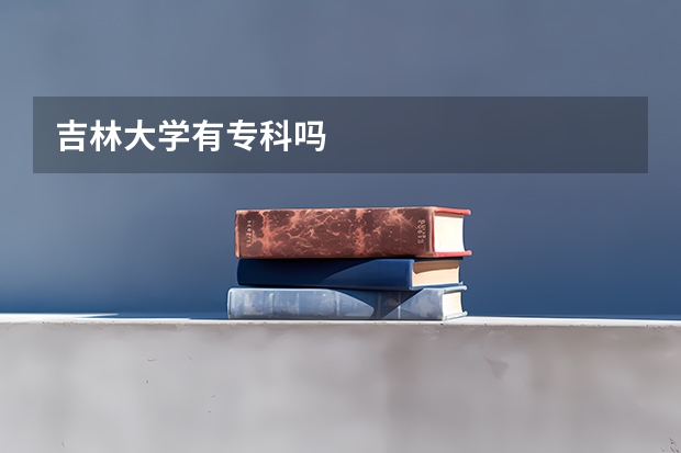 吉林大学有专科吗