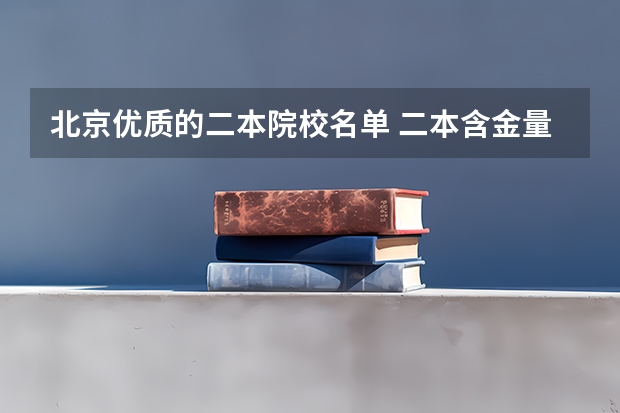 北京优质的二本院校名单 二本含金量高的大学
