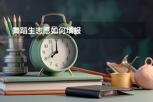 舞蹈生志愿如何填报
