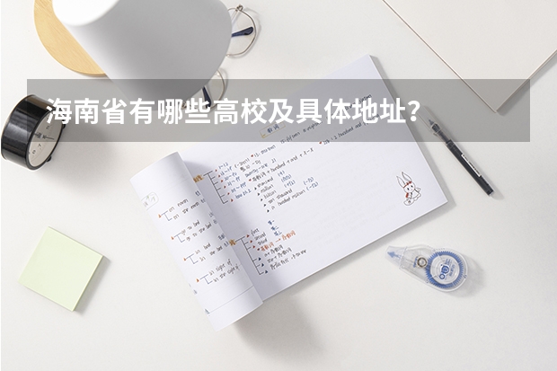 海南省有哪些高校及具体地址?