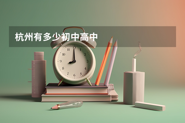杭州有多少初中高中