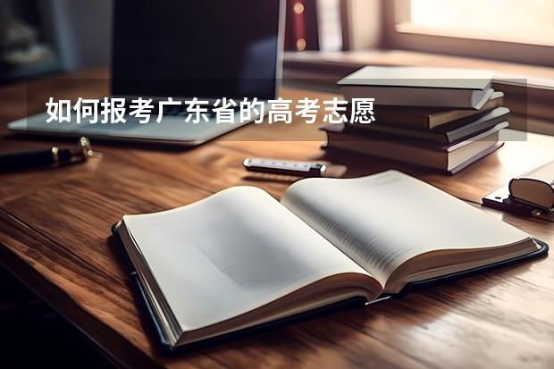 如何报考广东省的高考志愿