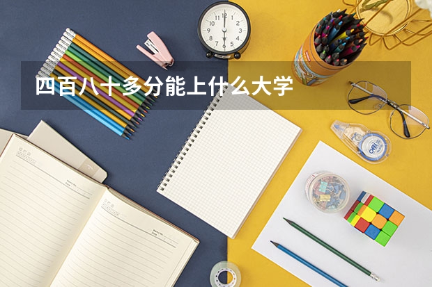 四百八十多分能上什么大学