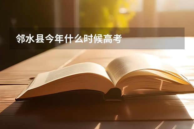 邻水县今年什么时候高考