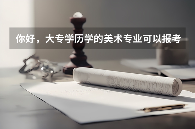 你好，大专学历学的美术专业可以报考河南省三支一扶吗？