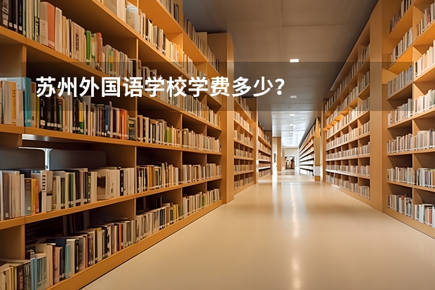 苏州外国语学校学费多少？