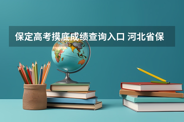 保定高考摸底成绩查询入口 河北省保定市成人高考报名方法？