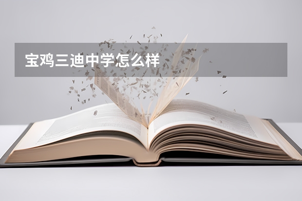 宝鸡三迪中学怎么样