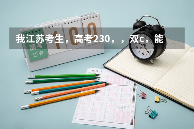 我江苏考生,高考230,,双c,能上什么学校·